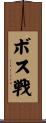 ボス戦 Scroll
