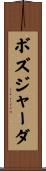 ボズジャーダ Scroll