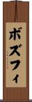 ボズフィ Scroll