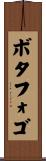 ボタフォゴ Scroll