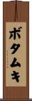 ボタムキ Scroll