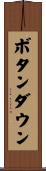 ボタンダウン Scroll