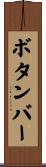 ボタンバー Scroll