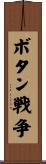 ボタン戦争 Scroll