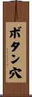 ボタン穴 Scroll