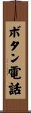 ボタン電話 Scroll