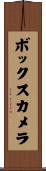 ボックスカメラ Scroll