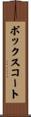 ボックスコート Scroll
