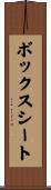 ボックス・シート Scroll