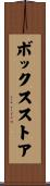 ボックスストア Scroll