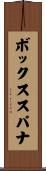 ボックス・スパナ Scroll