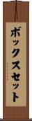 ボックスセット Scroll