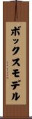 ボックスモデル Scroll
