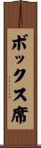 ボックス席 Scroll