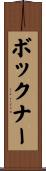 ボックナー Scroll