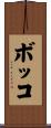 ボッコ Scroll