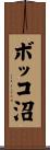 ボッコ沼 Scroll