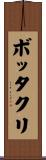 ボッタクリ Scroll