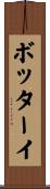 ボッターイ Scroll