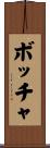 ボッチャ Scroll