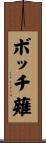 ボッチ薙 Scroll