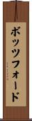 ボッツフォード Scroll