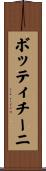 ボッティチーニ Scroll