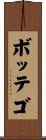 ボッテゴ Scroll