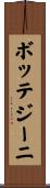ボッテジーニ Scroll