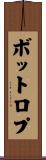 ボットロプ Scroll