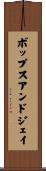 ボップスアンドジェイ Scroll