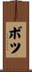 ボツ Scroll