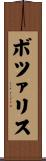 ボツァリス Scroll