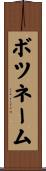 ボツネーム Scroll
