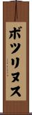 ボツリヌス Scroll