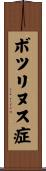ボツリヌス症 Scroll