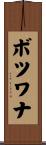 ボツワナ Scroll