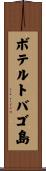 ボテルトバゴ島 Scroll