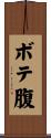 ボテ腹 Scroll