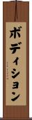 ボディション Scroll