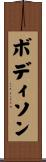 ボディソン Scroll