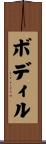 ボディル Scroll