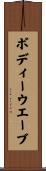 ボディーウエーブ Scroll