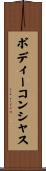 ボディー・コンシャス Scroll