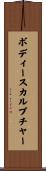 ボディースカルプチャー Scroll