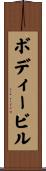ボディービル Scroll