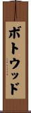 ボトウッド Scroll