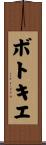 ボトキエ Scroll