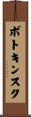 ボトキンスク Scroll