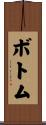 ボトム Scroll